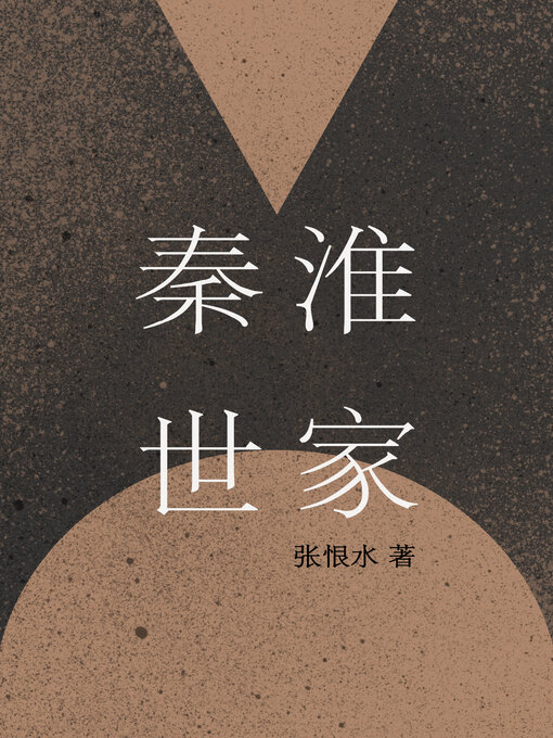 Title details for 秦淮世家 by 张恨水 - Available